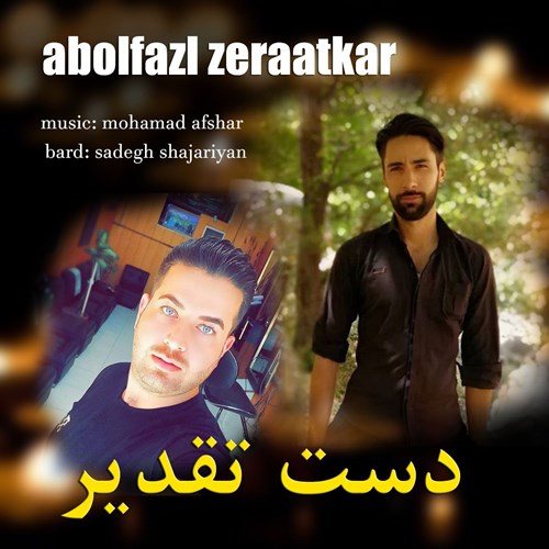 ابوالفضل زراعتکار دست تقدیر
